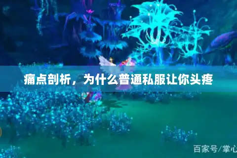 痛点剖析,为什么普通私服让你头疼 痛点剖析,为什么普通私服让你头疼