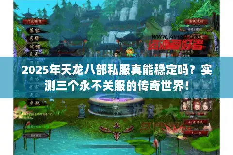2025年天龙八部私服真能稳定吗？实测三个永不关服的传奇世界！