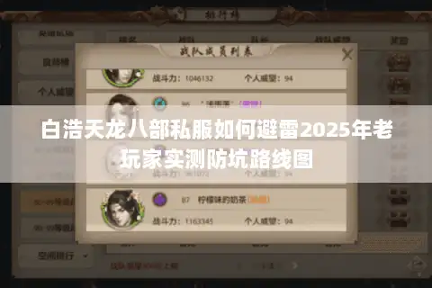 白浩天龙八部私服如何避雷2025年老玩家实测防坑路线图