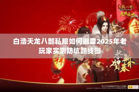 白浩天龙八部私服如何避雷2025年老玩家实测防坑路线图