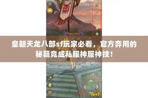 皇朝天龙八部sf玩家必看,官方弃用的秘籍竟成私服神服神技! 皇朝天龙八部sf玩家必看,官方弃用的秘籍竟成私服神服神技!