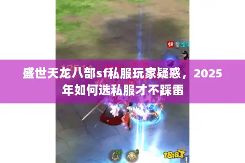 盛世天龙八部sf私服玩家疑惑，2025年如何选私服才不踩雷