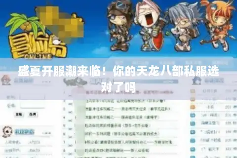 盛夏开服潮来临！你的天龙八部私服选对了吗