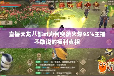 直播天龙八部sf为何突然火爆95%主播不敢说的福利真相