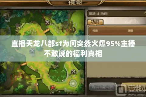 直播天龙八部sf为何突然火爆95%主播不敢说的福利真相
