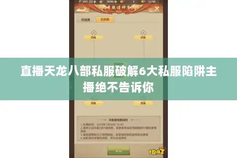 直播天龙八部私服破解6大私服陷阱主播绝不告诉你