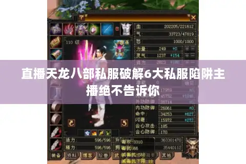 直播天龙八部私服破解6大私服陷阱主播绝不告诉你