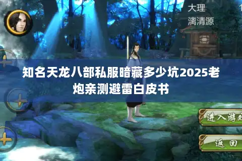 知名天龙八部私服暗藏多少坑2025老炮亲测避雷白皮书 知名天龙八部私服暗藏多少坑2025老炮亲测避雷白皮书