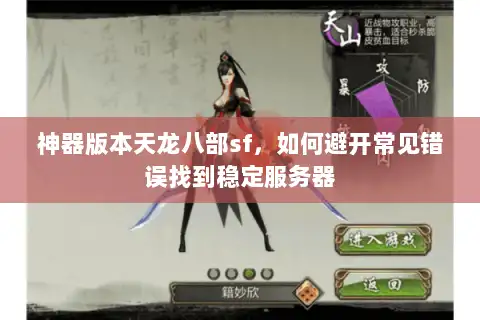 神器版本天龙八部sf，如何避开常见错误找到稳定服务器