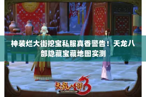 神装烂大街挖宝私服真香警告！天龙八部隐藏宝藏地图实测