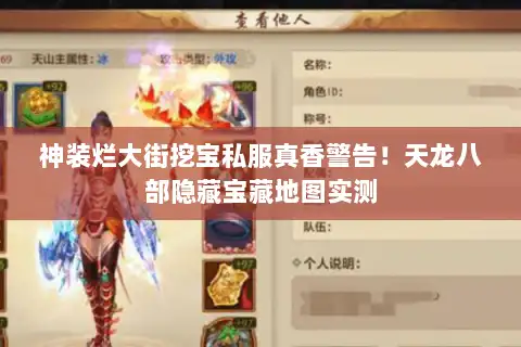 神装烂大街挖宝私服真香警告！天龙八部隐藏宝藏地图实测