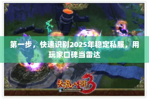 第一步，快速识别2025年稳定私服，用玩家口碑当雷达