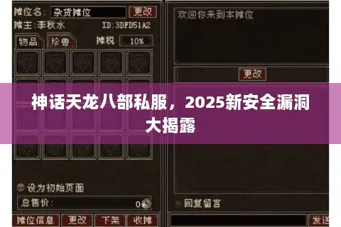神话天龙八部私服，2025新安全漏洞大揭露