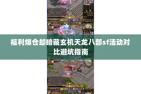福利爆仓却暗藏玄机天龙八部sf活动对比避坑指南