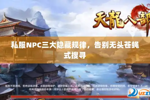 私服NPC三大隐藏规律，告别无头苍蝇式搜寻