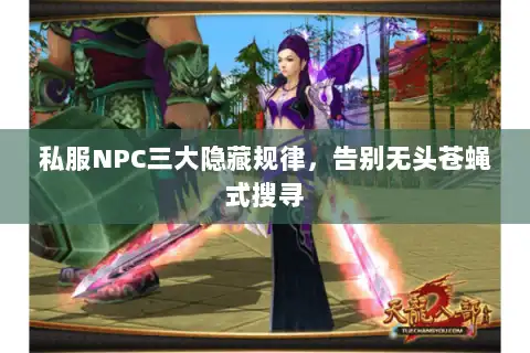 私服NPC三大隐藏规律，告别无头苍蝇式搜寻