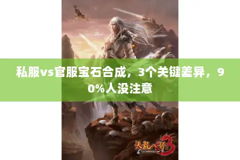 私服vs官服宝石合成，3个关键差异，90%人没注意