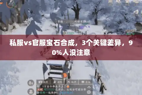 私服vs官服宝石合成，3个关键差异，90%人没注意