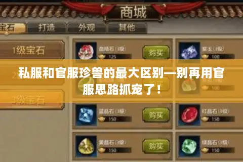 私服和官服珍兽的最大区别—别再用官服思路抓宠了！