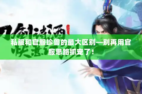 私服和官服珍兽的最大区别—别再用官服思路抓宠了！