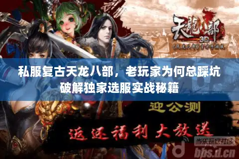 私服复古天龙八部，老玩家为何总踩坑破解独家选服实战秘籍