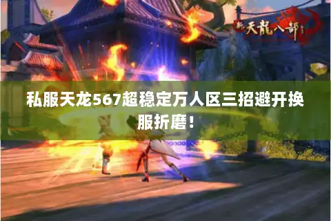 私服天龙567超稳定万人区三招避开换服折磨！