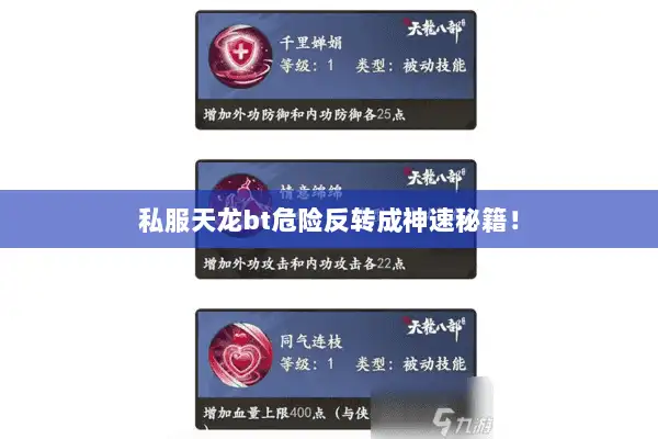 私服天龙bt危险反转成神速秘籍！