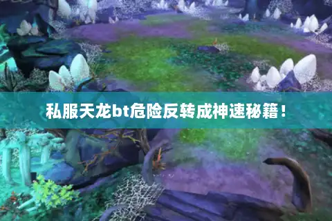 私服天龙bt危险反转成神速秘籍！