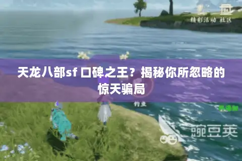 天龙八部sf 口碑之王？揭秘你所忽略的惊天骗局