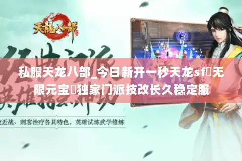 私服天龙八部_今日新开一秒天龙sf▷无限元宝◁独家门派技改长久稳定服