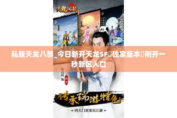 私服天龙八部_今日新开天龙SF▷独家版本◁刚开一秒新区入口