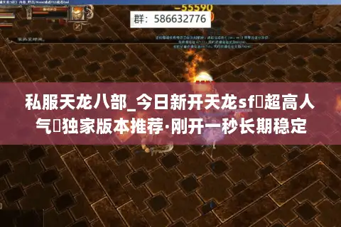 私服天龙八部_今日新开天龙sf▷超高人气◁独家版本推荐·刚开一秒长期稳定 私服天龙八部_今日新开天龙sf▷超高人气◁独家版本推荐·刚开一秒长期稳定