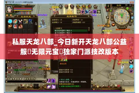 私服天龙八部_今日新开天龙八部公益服▷无限元宝◁独家门派技改版本 私服天龙八部_今日新开天龙八部公益服▷无限元宝◁独家门派技改版本