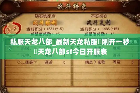私服天龙八部_最新天龙私服▷刚开一秒◁天龙八部sf今日开服表 私服天龙八部_最新天龙私服▷刚开一秒◁天龙八部sf今日开服表