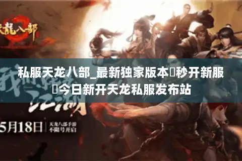 私服天龙八部_最新独家版本▷秒开新服◁今日新开天龙私服发布站