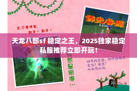 天龙八部sf 稳定之王，2025独家稳定私服推荐立即开玩！