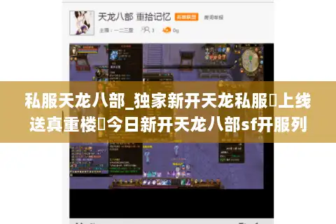 私服天龙八部_独家新开天龙私服▷上线送真重楼◁今日新开天龙八部sf开服列表 私服天龙八部_独家新开天龙私服▷上线送真重楼◁今日新开天龙八部sf开服列表