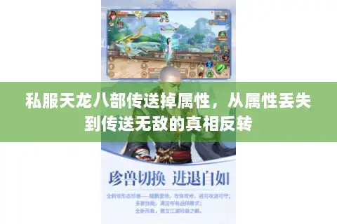 私服天龙八部传送掉属性，从属性丢失到传送无敌的真相反转
