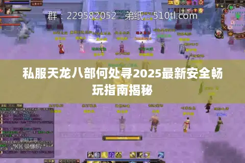 私服天龙八部何处寻2025最新安全畅玩指南揭秘