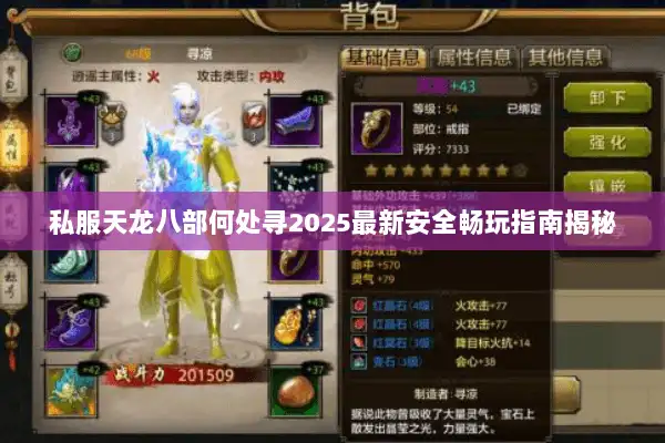 私服天龙八部何处寻2025最新安全畅玩指南揭秘