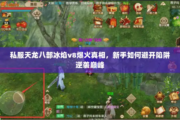 私服天龙八部冰焰v8爆火真相，新手如何避开陷阱逆袭巅峰