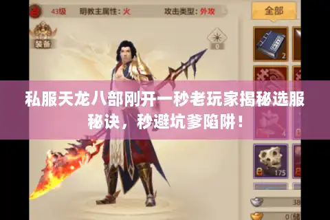 私服天龙八部刚开一秒老玩家揭秘选服秘诀,秒避坑爹陷阱! 私服天龙八部刚开一秒老玩家揭秘选服秘诀,秒避坑爹陷阱!