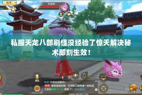 私服天龙八部刷怪没经验了惊天解决秘术即刻生效！