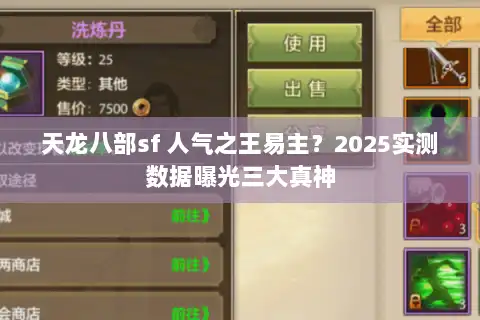 天龙八部sf 人气之王易主？2025实测数据曝光三大真神