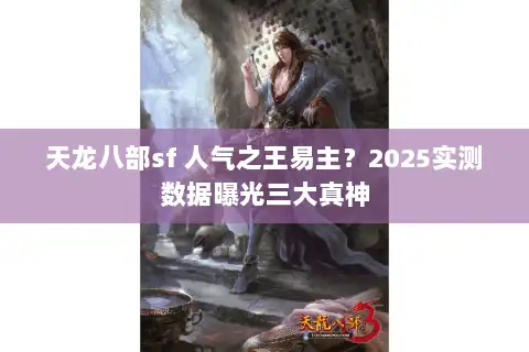 天龙八部sf 人气之王易主？2025实测数据曝光三大真神
