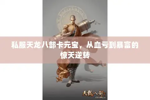 私服天龙八部卡元宝，从血亏到暴富的惊天逆转