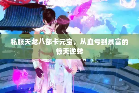 私服天龙八部卡元宝，从血亏到暴富的惊天逆转