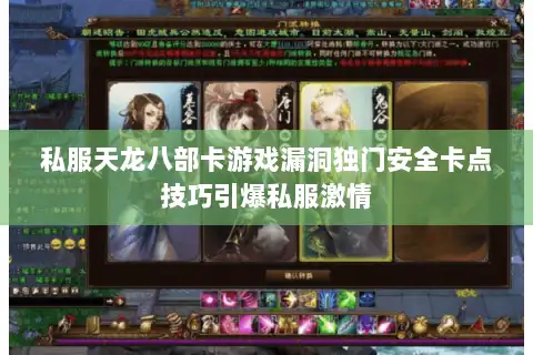 私服天龙八部卡游戏漏洞独门安全卡点技巧引爆私服激情 私服天龙八部卡游戏漏洞独门安全卡点技巧引爆私服激情
