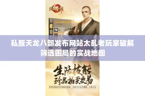 私服天龙八部发布网站太乱老玩家破解筛选困局的实战地图