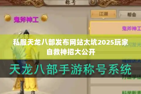 私服天龙八部发布网站太坑2025玩家自救神招大公开